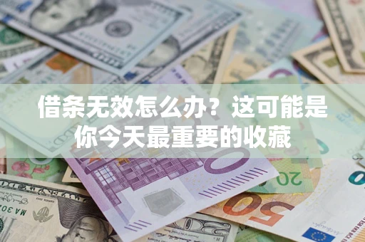 北京借条无效怎么办？这可能是你今天最重要的收藏