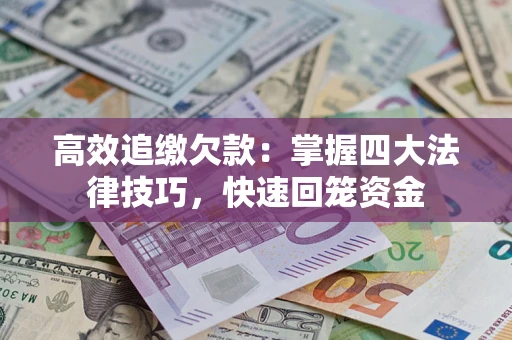 北京高效追缴欠款：掌握四大法律技巧，快速回笼资金