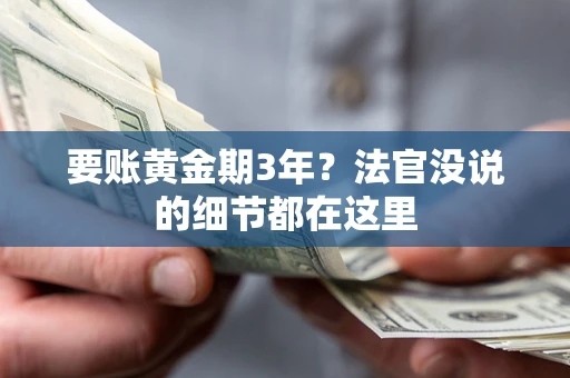 北京要账黄金期3年？法官没说的细节都在这里