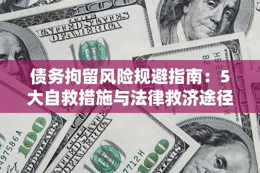 北京债务拘留风险规避指南：5大自救措施与法律救济途径