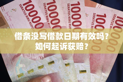 北京借条没写借款日期有效吗？如何起诉获赔？