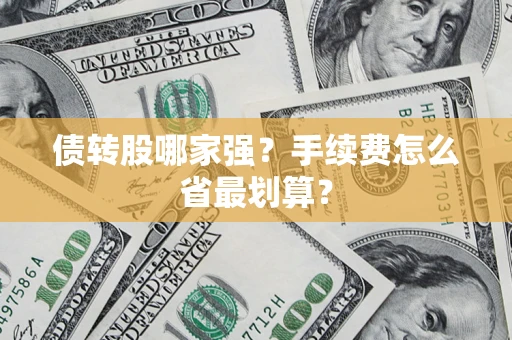北京债转股哪家强？手续费怎么省最划算？