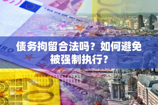 北京债务拘留合法吗？如何避免被强制执行？