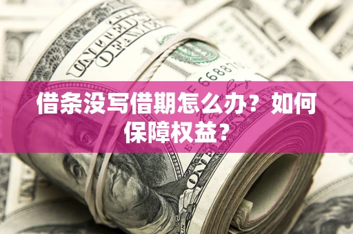 北京借条没写借期怎么办？如何保障权益？