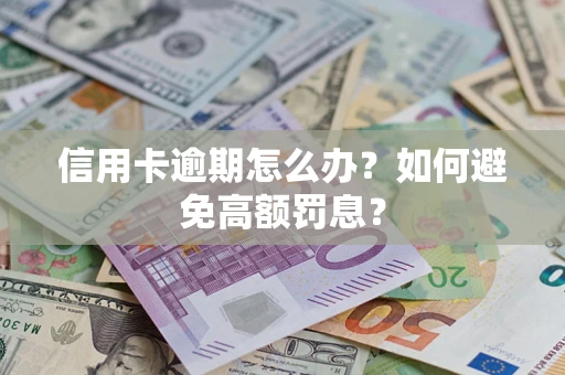 北京信用卡逾期怎么办？如何避免高额罚息？