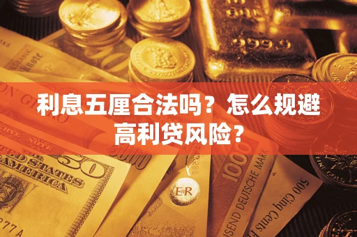 北京利息五厘合法吗？怎么规避高利贷风险？