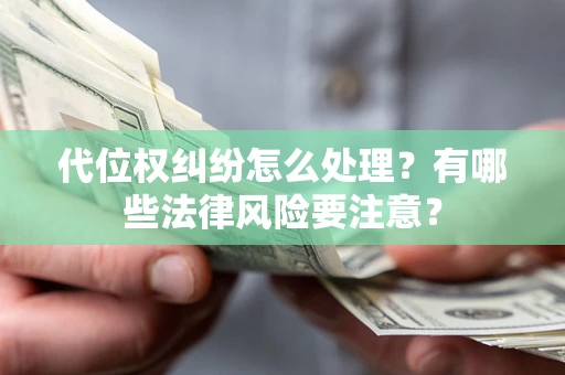 北京代位权纠纷怎么处理？有哪些法律风险要注意？