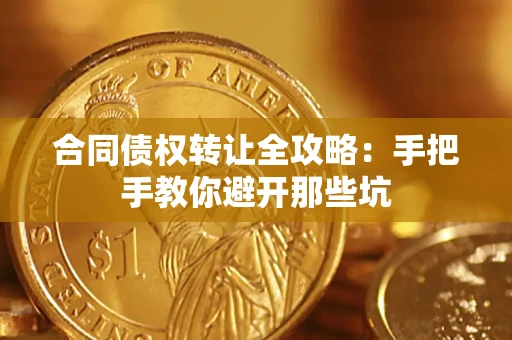 北京合同债权转让全攻略：手把手教你避开那些坑