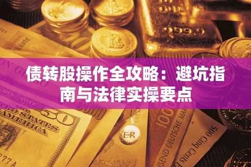 北京债转股操作全攻略：避坑指南与法律实操要点