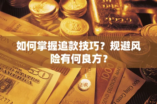 北京如何掌握追款技巧？规避风险有何良方？