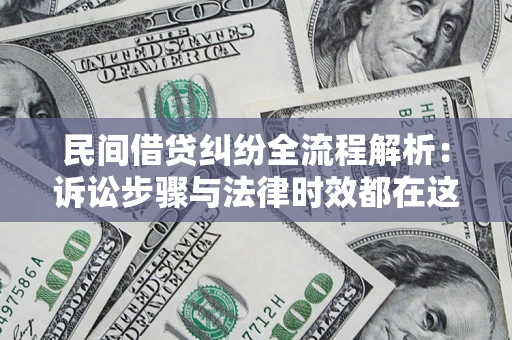 北京民间借贷纠纷全流程解析：诉讼步骤与法律时效都在这儿了