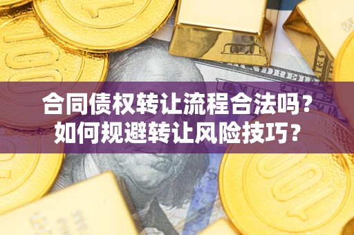 北京合同债权转让流程合法吗？如何规避转让风险技巧？