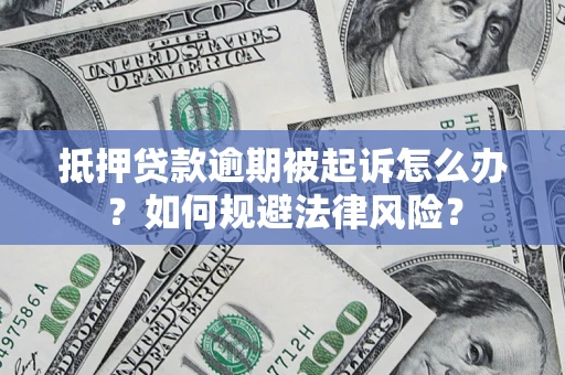 北京抵押贷款逾期被起诉怎么办？如何规避法律风险？