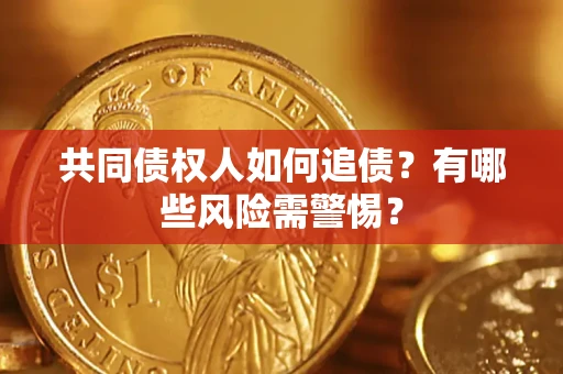 北京共同债权人如何追债？有哪些风险需警惕？
