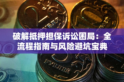 北京破解抵押担保诉讼困局:全流程指南与风险避坑宝典 北京破解抵押担保诉讼困局:全流程指南与风险避坑宝典