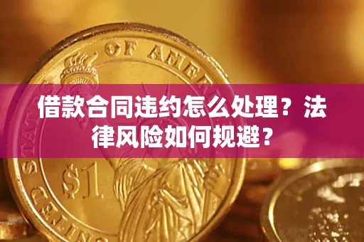 北京借款合同违约怎么处理？法律风险如何规避？