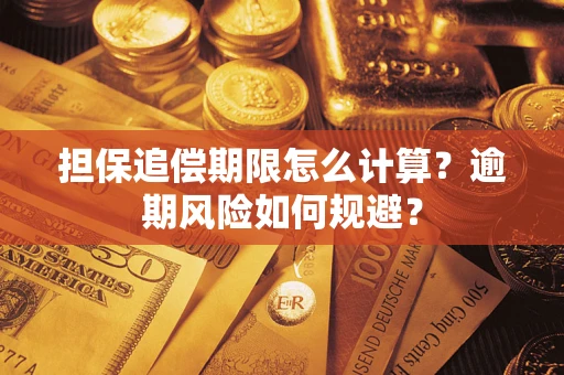 北京担保追偿期限怎么计算？逾期风险如何规避？