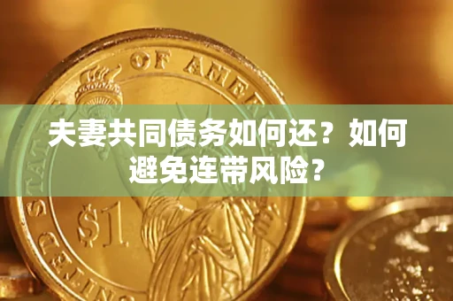 北京夫妻共同债务如何还？如何避免连带风险？