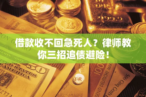 北京借款收不回急死人？律师教你三招追债避险！