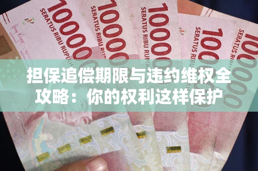 北京担保追偿期限与违约维权全攻略：你的权利这样保护