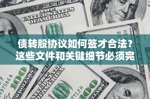 北京债转股协议如何签才合法？这些文件和关键细节必须完整