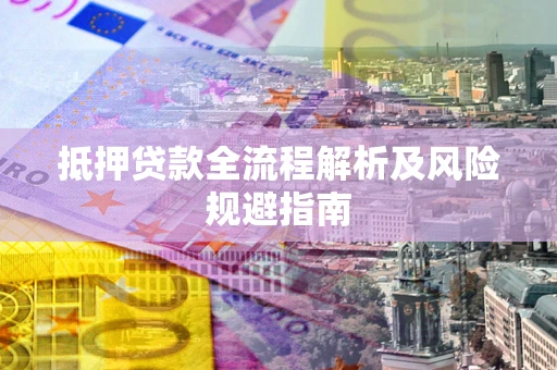 北京抵押贷款全流程解析及风险规避指南