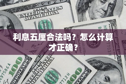 北京利息五厘合法吗？怎么计算才正确？