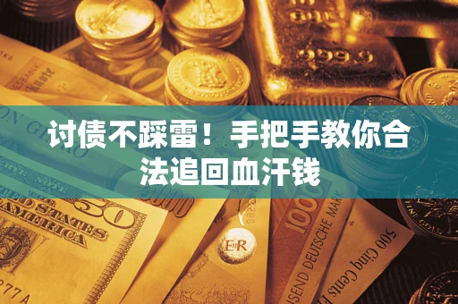 北京讨债不踩雷！手把手教你合法追回血汗钱