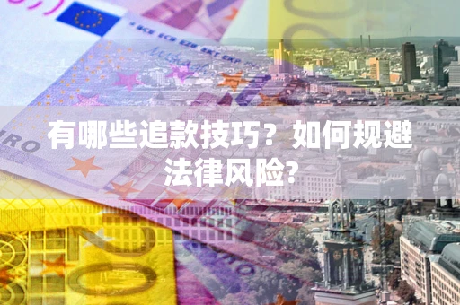 北京有哪些追款技巧？如何规避法律风险?