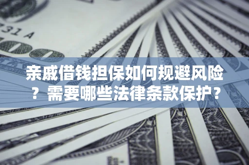 北京亲戚借钱担保如何规避风险？需要哪些法律条款保护？