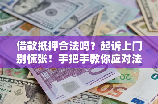 北京借款抵押合法吗？起诉上门别慌张！手把手教你应对法律程序