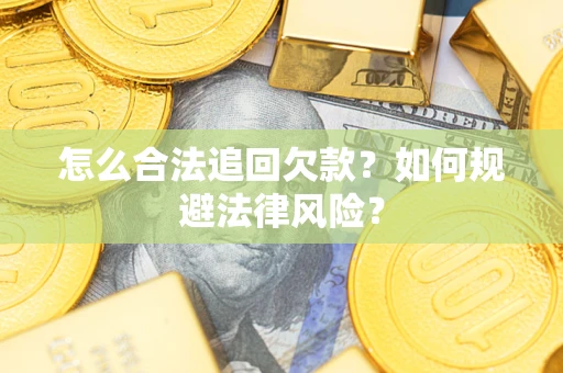 北京怎么合法追回欠款？如何规避法律风险？