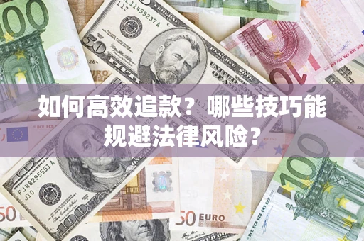 北京如何高效追款？哪些技巧能规避法律风险？