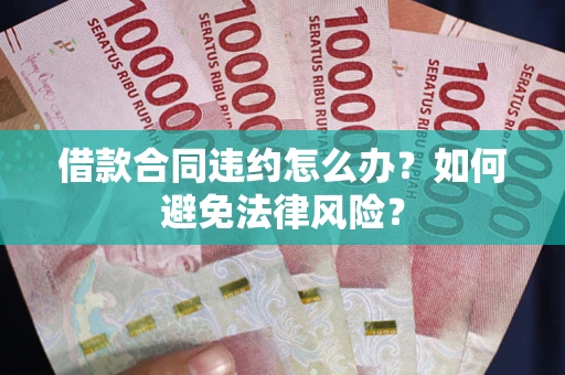 北京借款合同违约怎么办？如何避免法律风险？