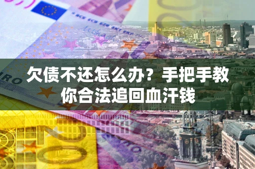 北京欠债不还怎么办？手把手教你合法追回血汗钱