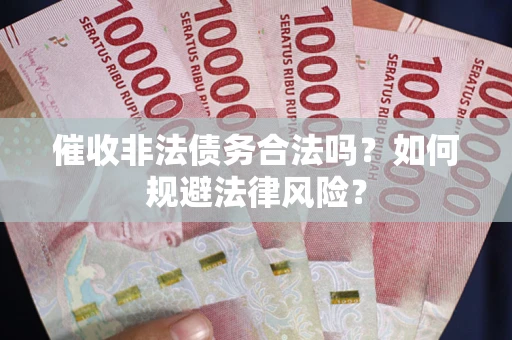 北京催收非法债务合法吗？如何规避法律风险？