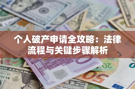 北京个人破产申请全攻略：法律流程与关键步骤解析