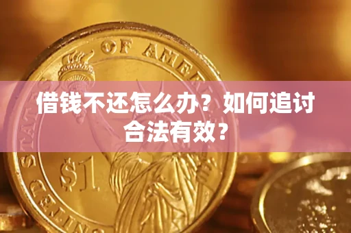 北京借钱不还怎么办？如何追讨合法有效？