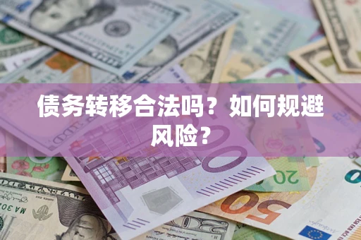 北京债务转移合法吗？如何规避风险？