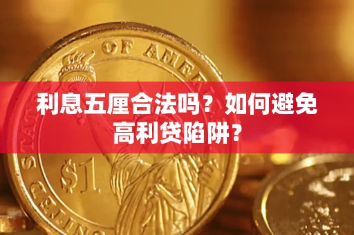 北京利息五厘合法吗？如何避免高利贷陷阱？