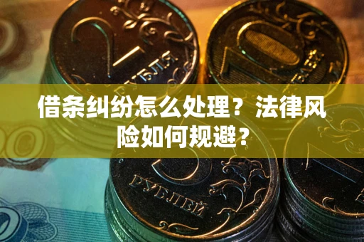 北京借条纠纷怎么处理？法律风险如何规避？