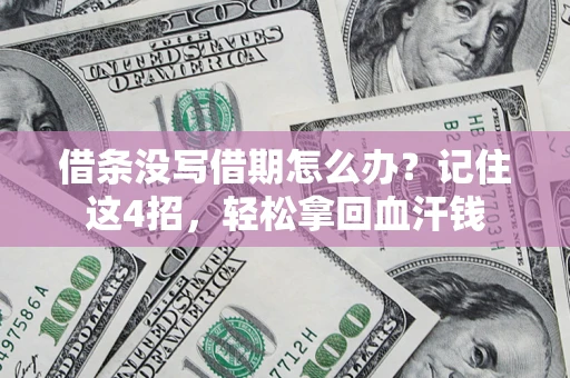 北京借条没写借期怎么办？记住这4招，轻松拿回血汗钱