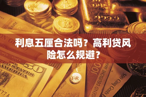 北京利息五厘合法吗？高利贷风险怎么规避？