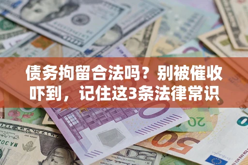 北京债务拘留合法吗?别被催收吓到,记住这3条法律常识 北京债务拘留合法吗?别被催收吓到,记住这3条法律常识