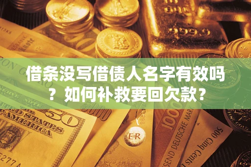 北京借条没写借债人名字有效吗？如何补救要回欠款？