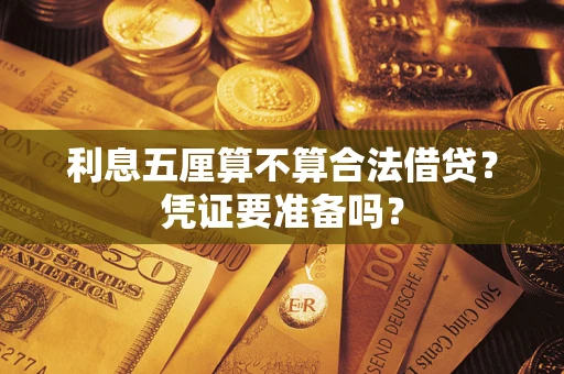 北京利息五厘算不算合法借贷？凭证要准备吗？