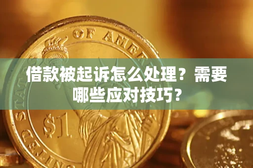 北京借款被起诉怎么处理？需要哪些应对技巧？