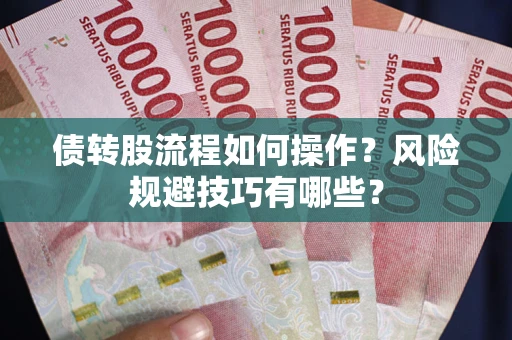 北京债转股流程如何操作？风险规避技巧有哪些？