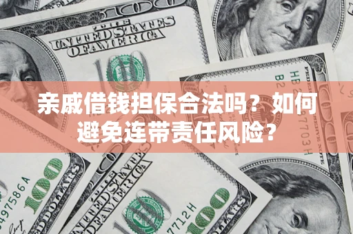 北京亲戚借钱担保合法吗？如何避免连带责任风险？