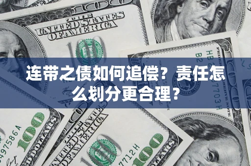 北京连带之债如何追偿？责任怎么划分更合理？